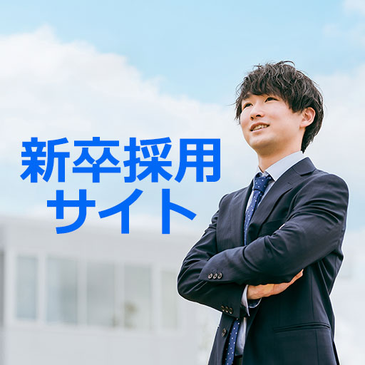 新卒採用サイト